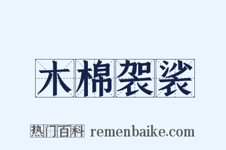 木棉袈裟是什么意思的图片